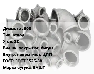 Отвод чугунный 900 отвод Угол:22 битум *с ЦПП ГОСТ 5525-88 Марка: ВЧШГ